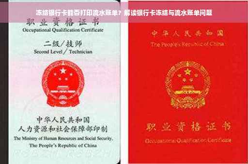 冻结银行卡能否打印流水账单？解读银行卡冻结与流水账单问题