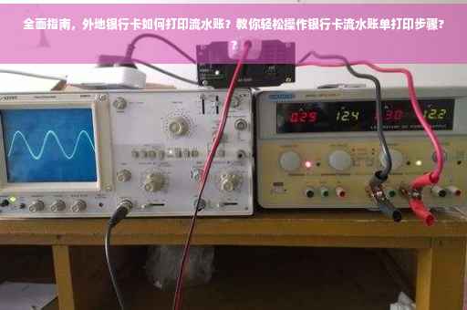 全面指南，外地银行卡如何打印流水账？教你轻松操作银行卡流水账单打印步骤??