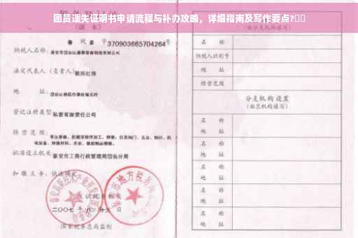 团员遗失证明书申请流程与补办攻略，详细指南及写作要点?⚡️