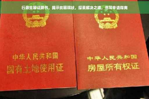 行政贫困证明书，揭示贫困现状，探索解决之道，书写申请指南
