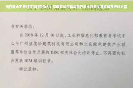 银行流水不足时征信能否助力？深度解析征信与银行流水财务关系解析及应对方案