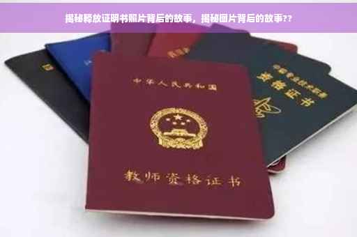 揭秘释放证明书照片背后的故事，揭秘图片背后的故事??