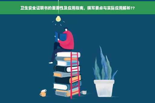 卫生安全证明书的重要性及应用指南，撰写要点与实际应用解析??
