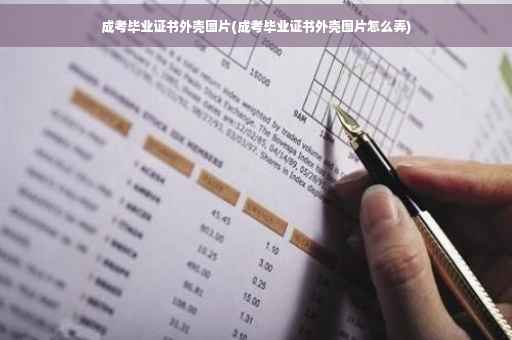 成考毕业证书外壳图片(成考毕业证书外壳图片怎么弄)