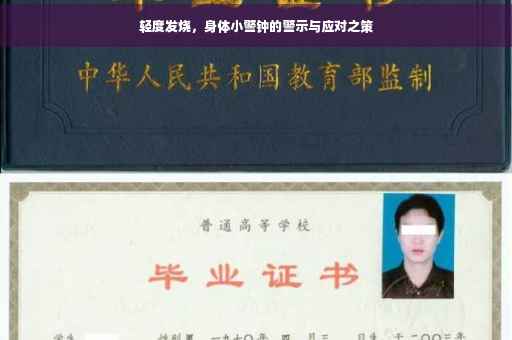 轻度发烧，身体小警钟的警示与应对之策
