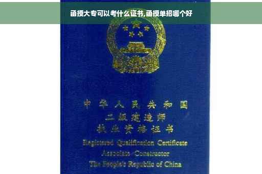 函授大专可以考什么证书,函授单招哪个好