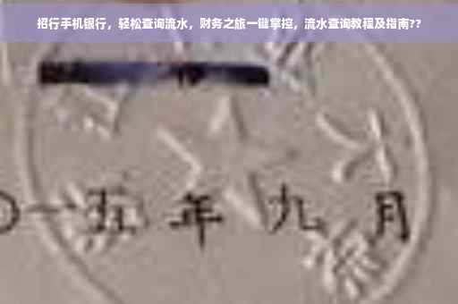 招行手机银行，轻松查询流水，财务之旅一键掌控，流水查询教程及指南??