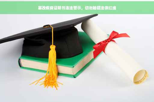 篡改疾病证明书违法警示，切勿触碰法律红线