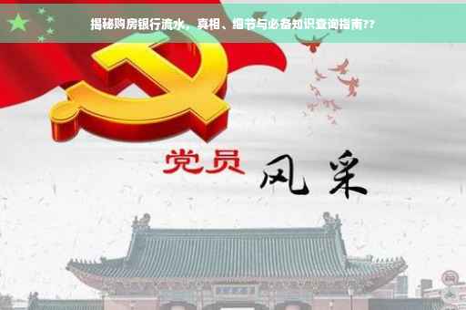 揭秘购房银行流水，真相、细节与必备知识查询指南??