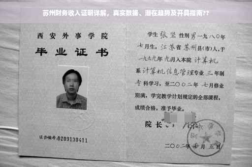 苏州财务收入证明详解，真实数据、潜在趋势及开具指南??