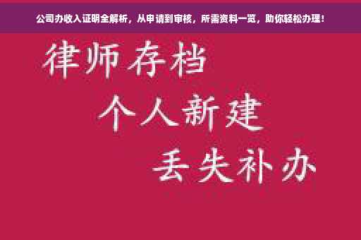 公司办收入证明全解析，从申请到审核，所需资料一览，助你轻松办理！