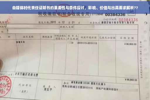 自媒体时代责任证明书的重要性与条件探讨，影响、价值与出具要求解析??