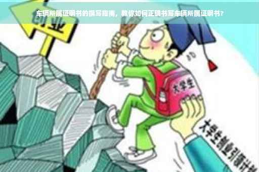 车辆所属证明书的撰写指南，教你如何正确书写车辆所属证明书?