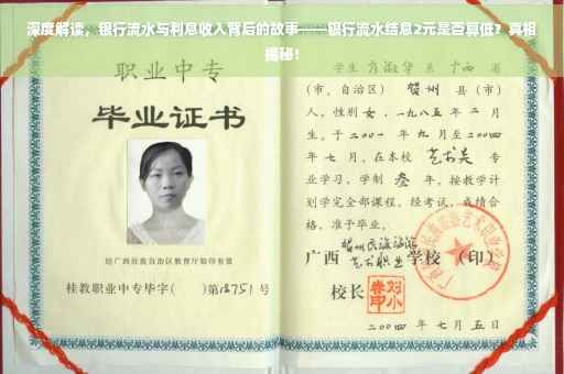 深度解读，银行流水与利息收入背后的故事——银行流水结息2元是否算低？真相揭秘！