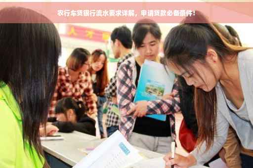 农行车贷银行流水要求详解，申请贷款必备条件！