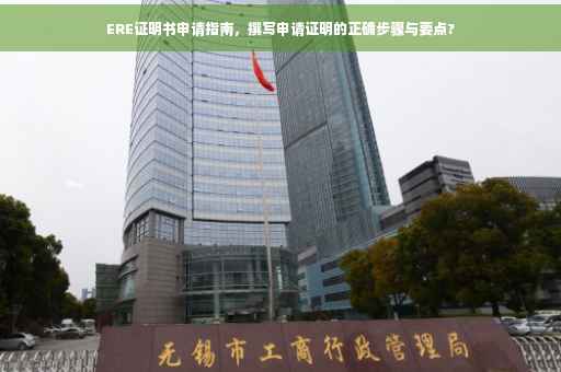 ERE证明书申请指南，撰写申请证明的正确步骤与要点?