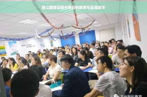 丽江释放证明书背后的故事与深层启示