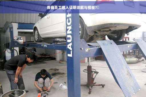 券商员工收入证明详解与模板?✨