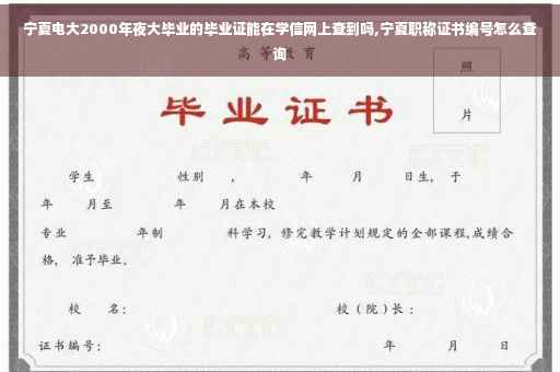 宁夏电大2000年夜大毕业的毕业证能在学信网上查到吗,宁夏职称证书编号怎么查询