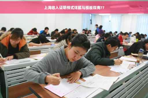 上海收入证明格式详解与模板指南??