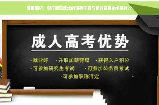 深度解析，银行转账流水的保存年限与你的实际需求探讨??