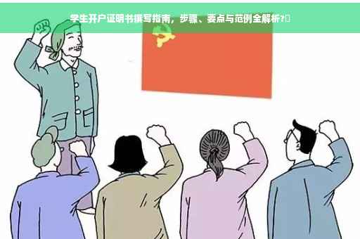 学生开户证明书撰写指南，步骤、要点与范例全解析?✨