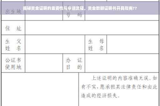 揭秘资金证明的重要性与申请流程，资金数额证明书开具指南??