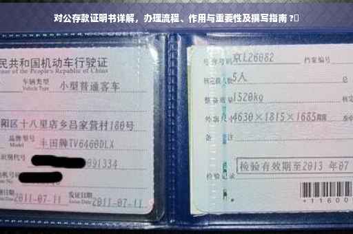 对公存款证明书详解，办理流程、作用与重要性及撰写指南 ?✨