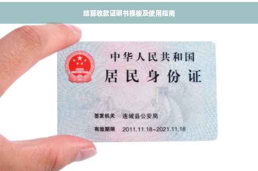 结算收款证明书模板及使用指南