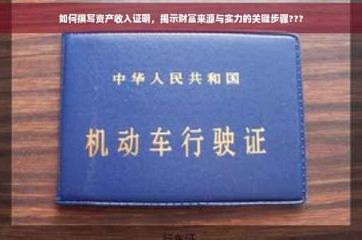如何撰写资产收入证明，揭示财富来源与实力的关键步骤???