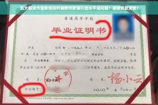 五大解决方案助你应对装修贷款银行流水不足问题！装修贷款无忧！