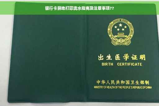 银行卡异地打印流水指南及注意事项??