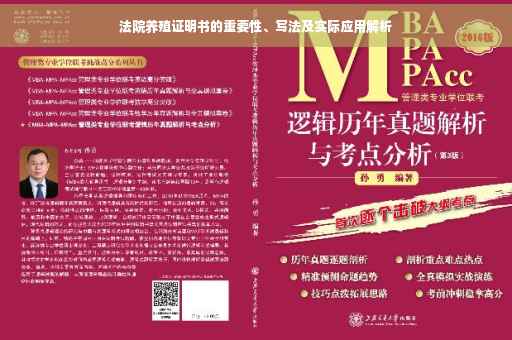 法院养殖证明书的重要性、写法及实际应用解析