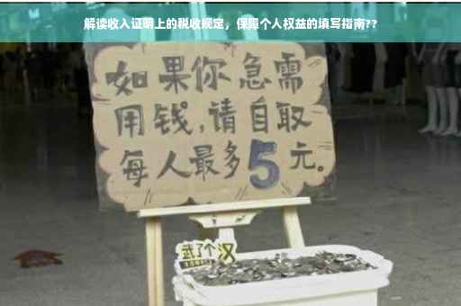 解读收入证明上的税收规定，保障个人权益的填写指南??