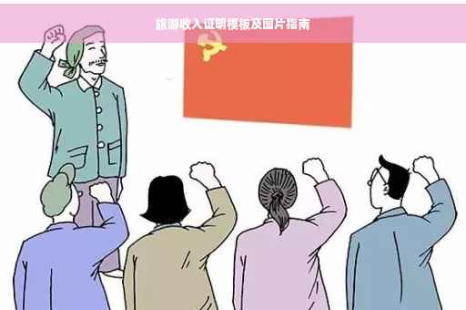 旅游收入证明模板及图片指南