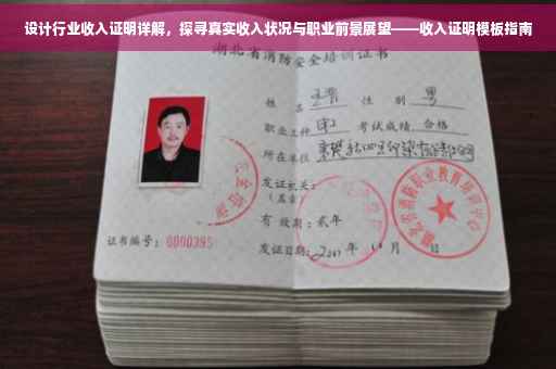 设计行业收入证明详解，探寻真实收入状况与职业前景展望——收入证明模板指南