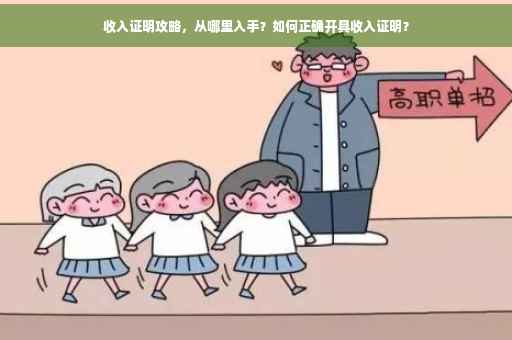 收入证明攻略，从哪里入手？如何正确开具收入证明？