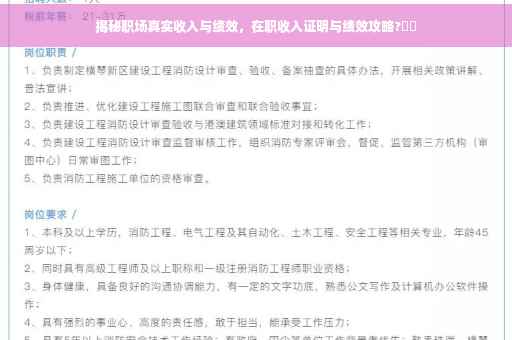 揭秘职场真实收入与绩效，在职收入证明与绩效攻略?⚡️