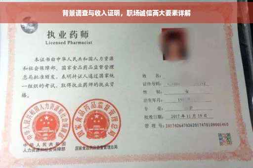 背景调查与收入证明，职场诚信两大要素详解