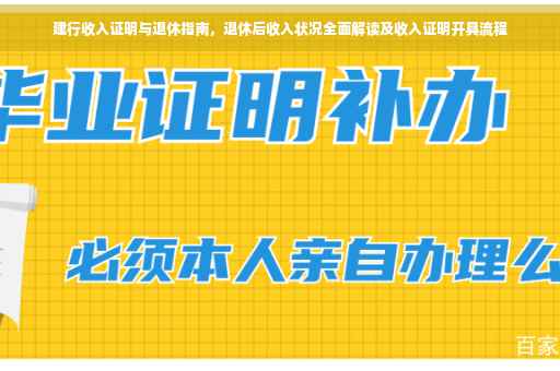 建行收入证明与退休指南，退休后收入状况全面解读及收入证明开具流程