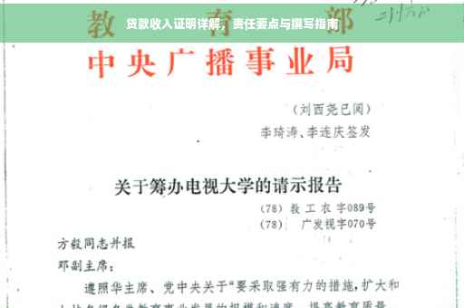 贷款收入证明详解，责任要点与撰写指南