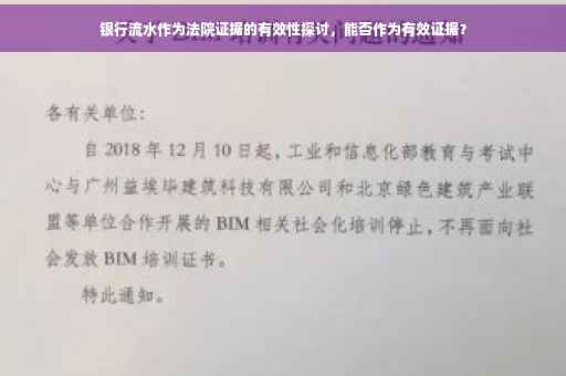 银行流水作为法院证据的有效性探讨，能否作为有效证据？