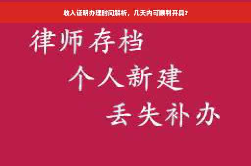 收入证明办理时间解析，几天内可顺利开具？