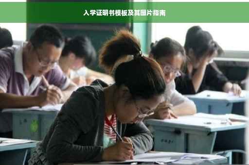 入学证明书模板及其图片指南