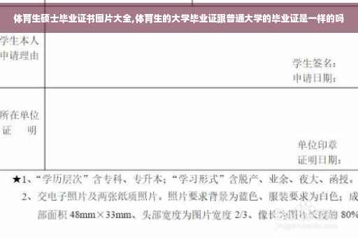 体育生硕士毕业证书图片大全,体育生的大学毕业证跟普通大学的毕业证是一样的吗