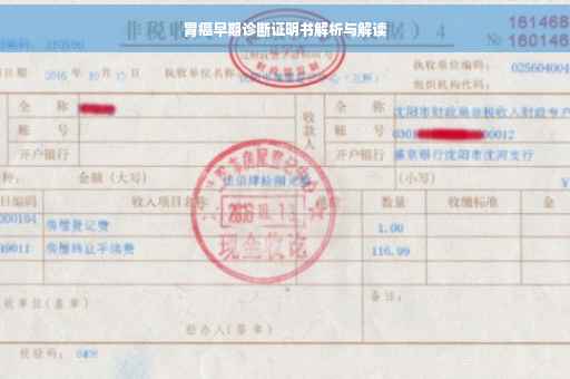 胃癌早期诊断证明书解析与解读