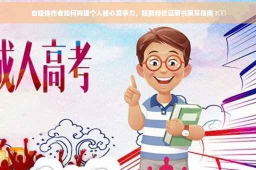 自媒体作者如何构建个人核心竞争力，技能特长证明书撰写指南 ?⚡️