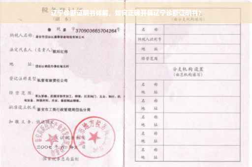 辽宁诊断证明书详解，如何正确开具辽宁诊断证明书？