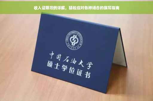 收入证明范例详解，轻松应对各种场合的撰写指南