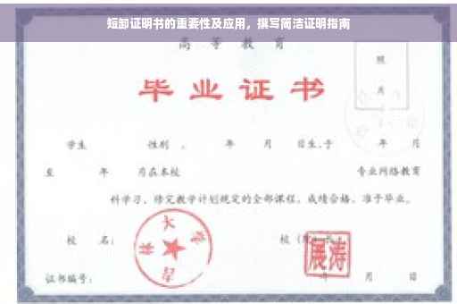 短卸证明书的重要性及应用，撰写简洁证明指南
